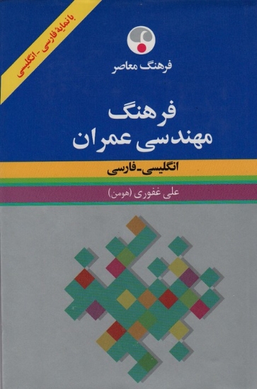 تصویر  فرهنگ مهندسی عمران (انگلیسی-فارسی)،(2زبانه)